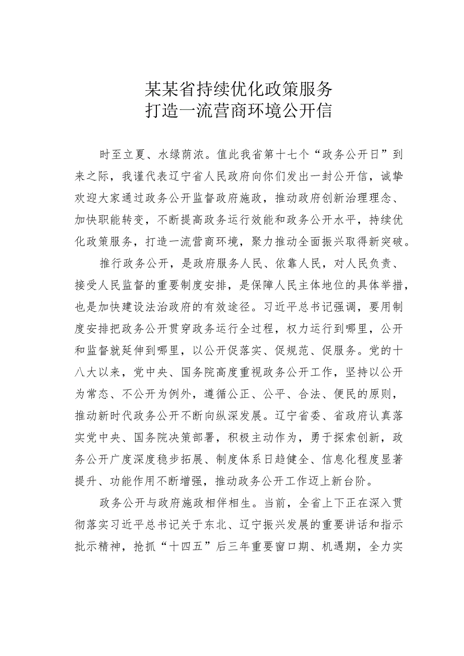 某某省持续优化政策服务打造一流营商环境公开信.docx_第1页