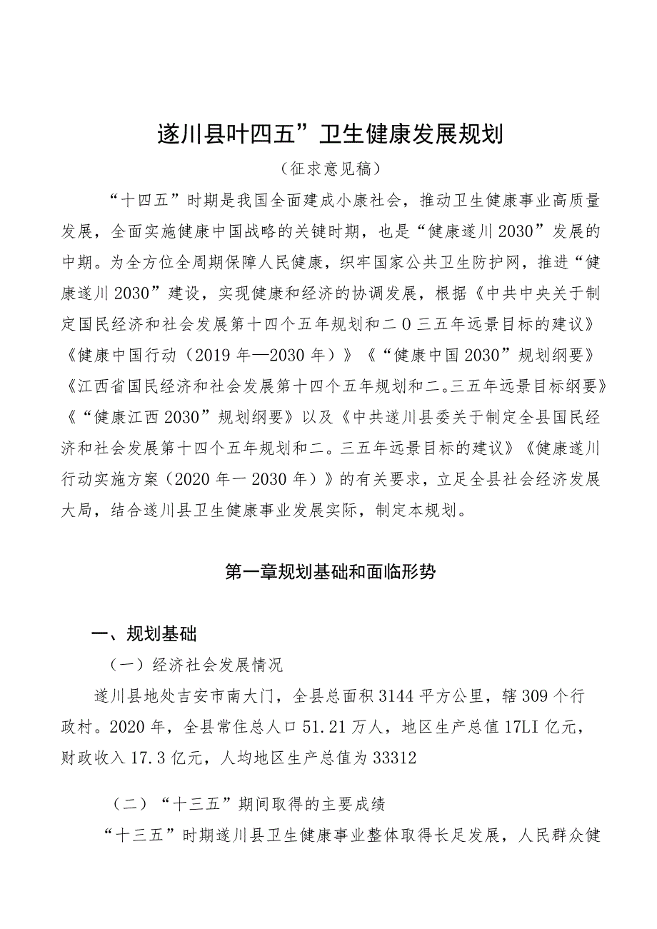 遂川县“十四五”卫生健康发展规划.docx_第1页