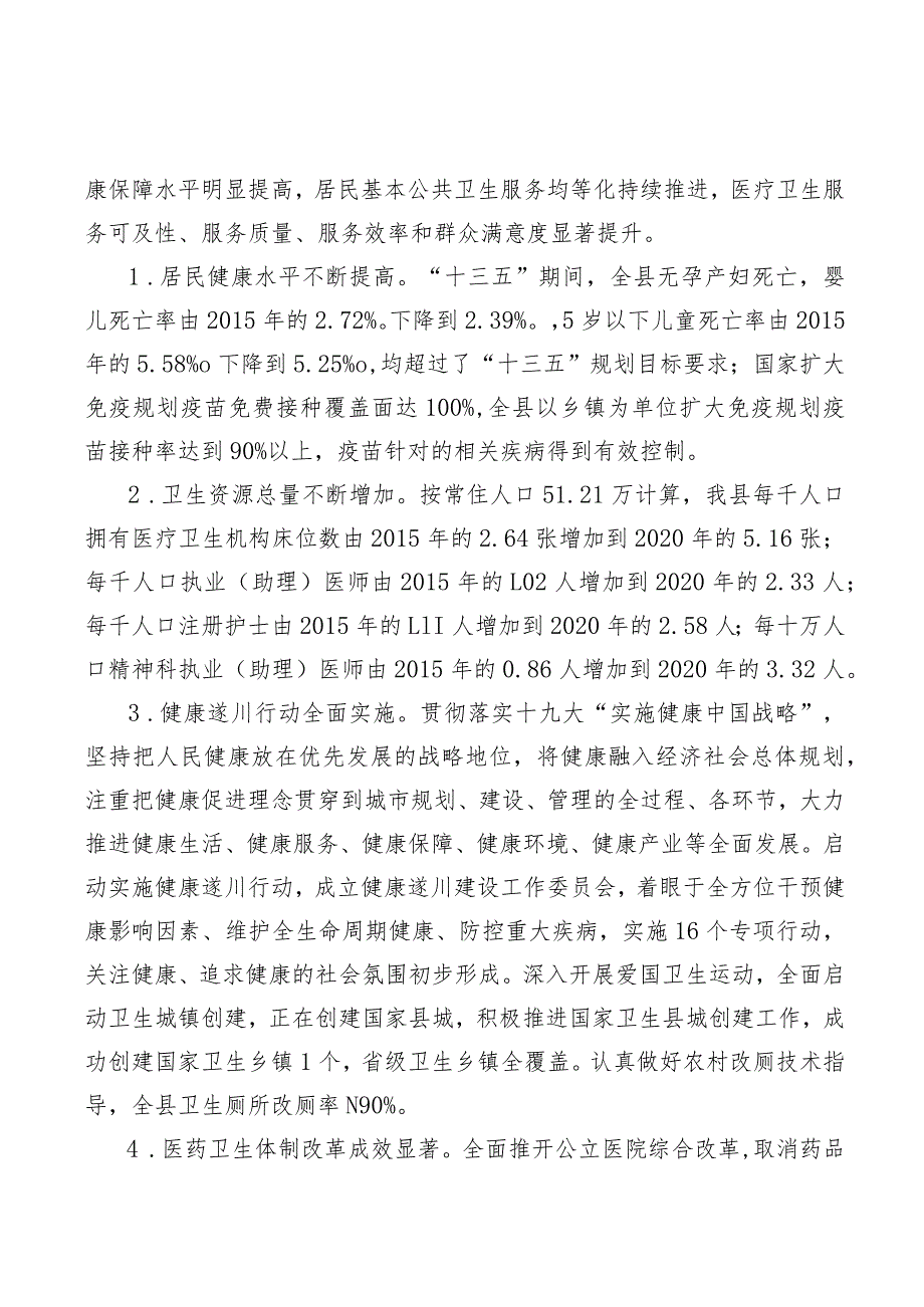 遂川县“十四五”卫生健康发展规划.docx_第2页