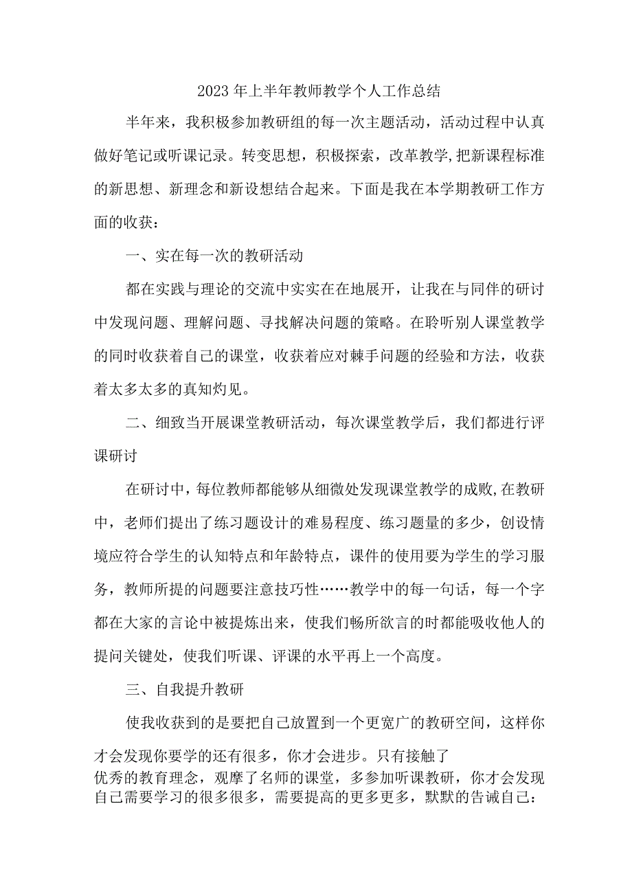 2023年城区学校上半年教师教学个人工作总结 （合集4份）.docx_第1页