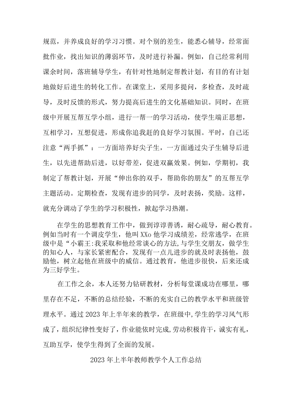 2023年城区学校上半年教师教学个人工作总结 （合集4份）.docx_第3页