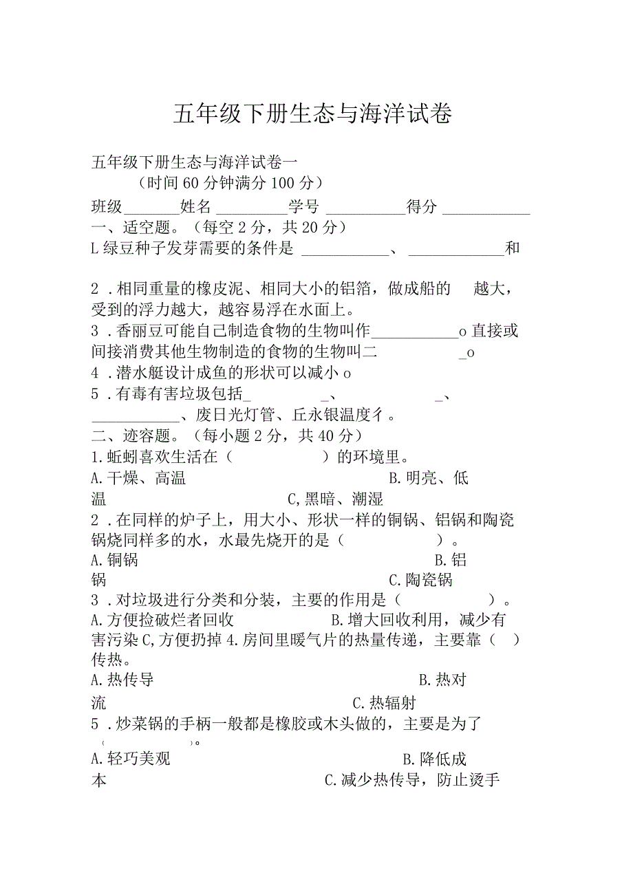 五年级下册生态与海洋试卷.docx_第1页