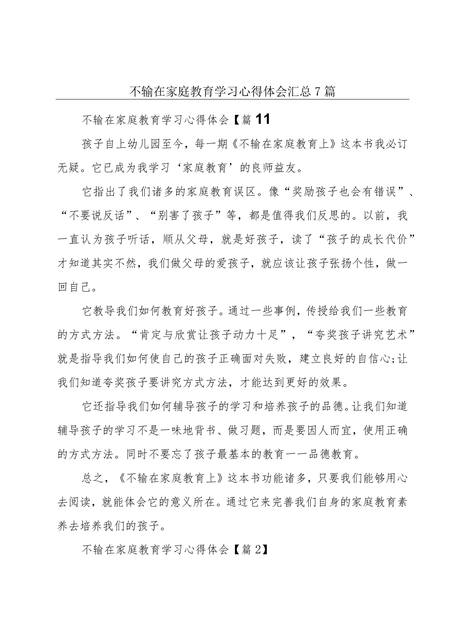 不输在家庭教育学习心得体会汇总7篇.docx_第1页