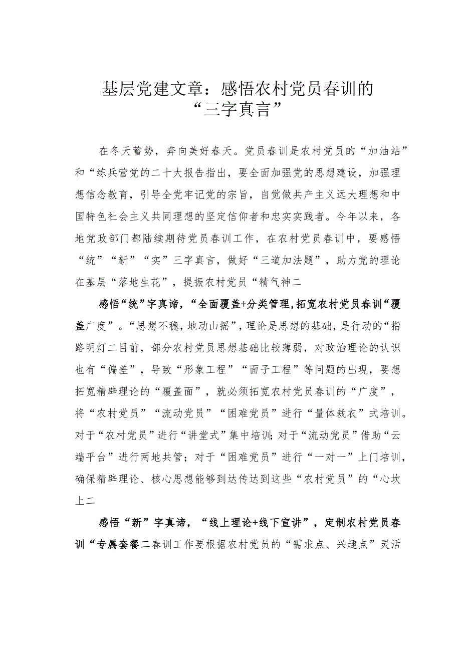 基层党建文章：感悟农村党员春训的“三字真言”.docx_第1页