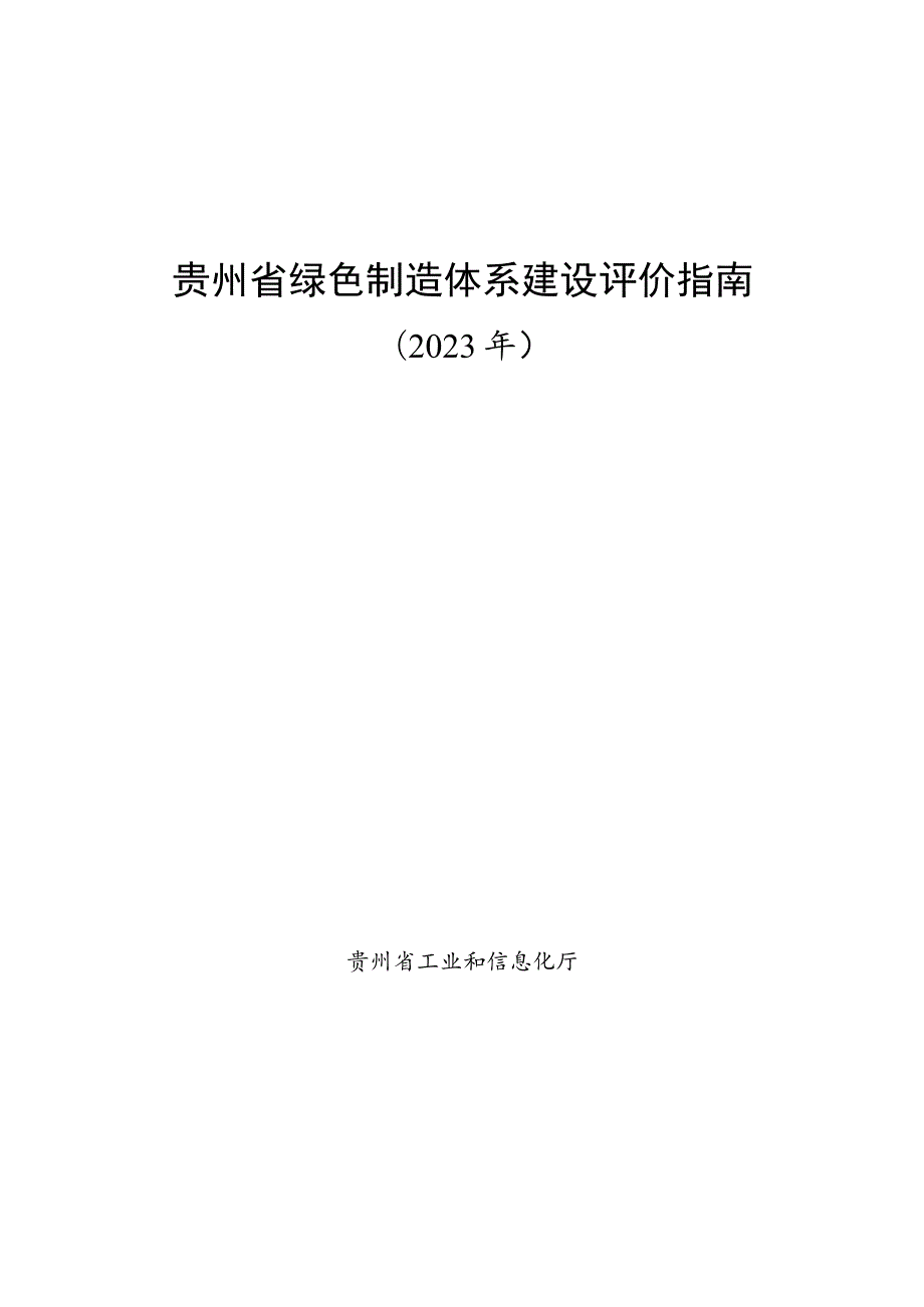 贵州省绿色制造体系建设评价指南.docx_第1页