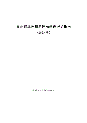 贵州省绿色制造体系建设评价指南.docx