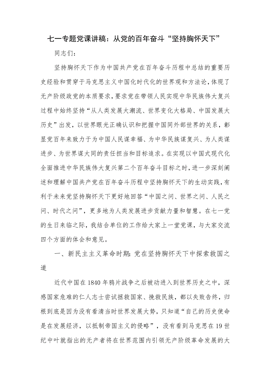 七一专题党课讲稿：从党的百年奋斗“坚持胸怀天下”.docx_第1页