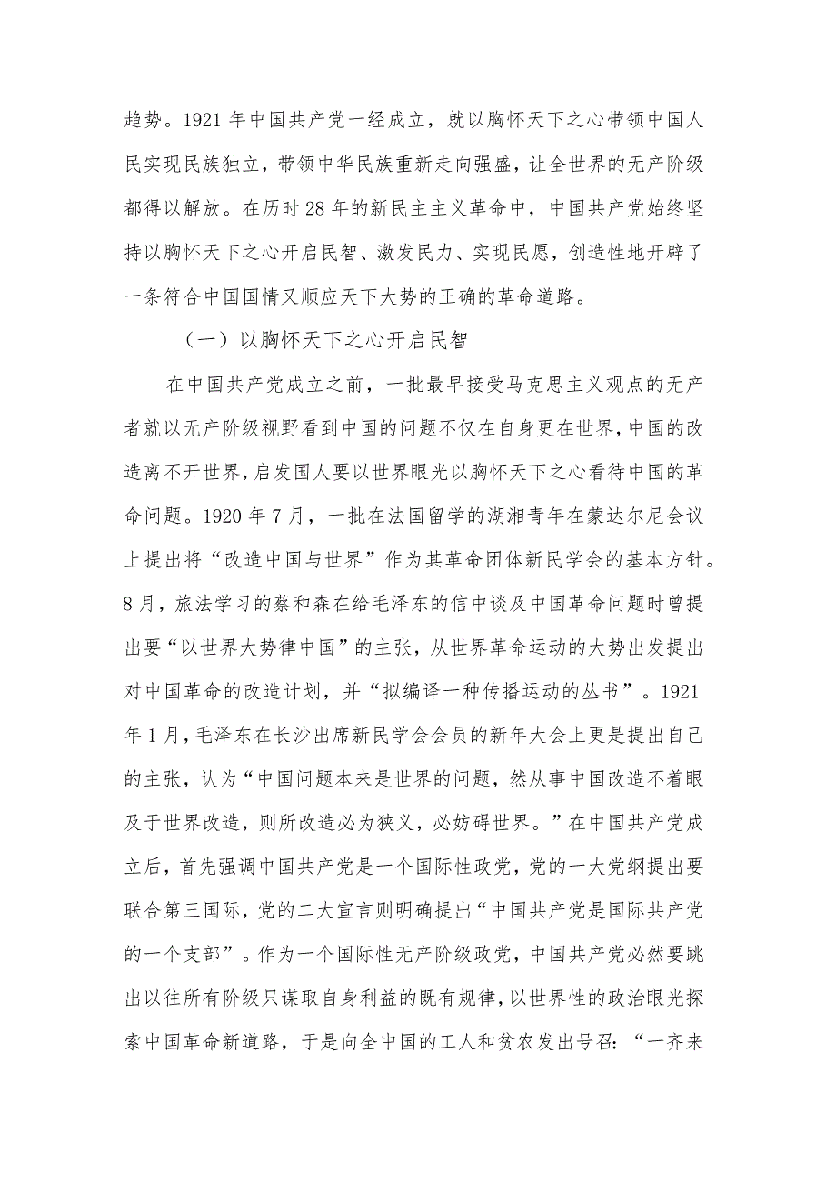 七一专题党课讲稿：从党的百年奋斗“坚持胸怀天下”.docx_第2页