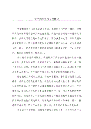 中学教师实习心得体会.docx