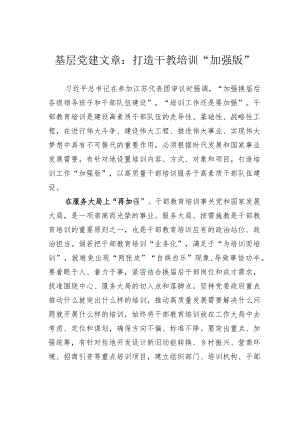 基层党建文章：打造干教培训“加强版”.docx