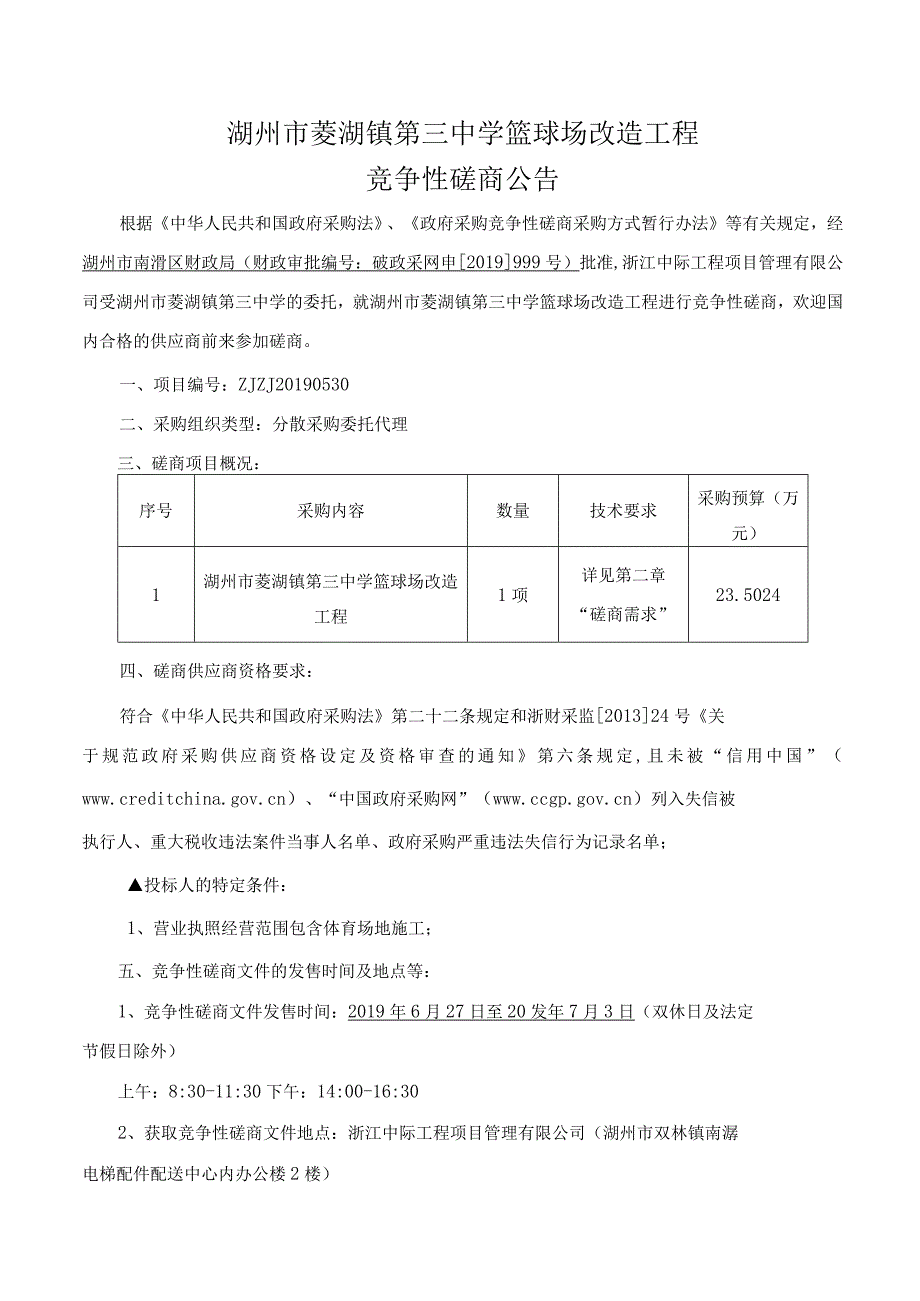 湖州市菱湖镇第三中学篮球场改造工程.docx_第3页