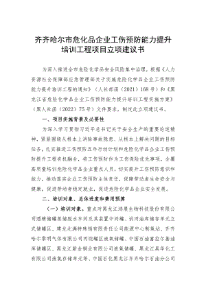 齐齐哈尔市危化品企业工伤预防能力提升培训工程项目立项建议书.docx