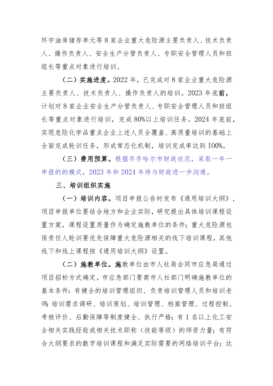 齐齐哈尔市危化品企业工伤预防能力提升培训工程项目立项建议书.docx_第2页