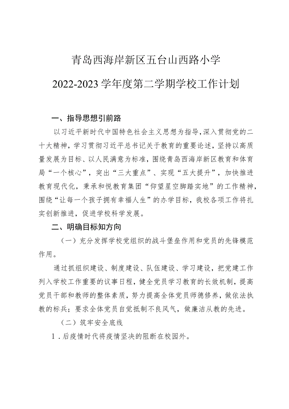 青岛西海岸新区五台山西路小学2022-2023学年度第二学期学校工作计划.docx_第1页