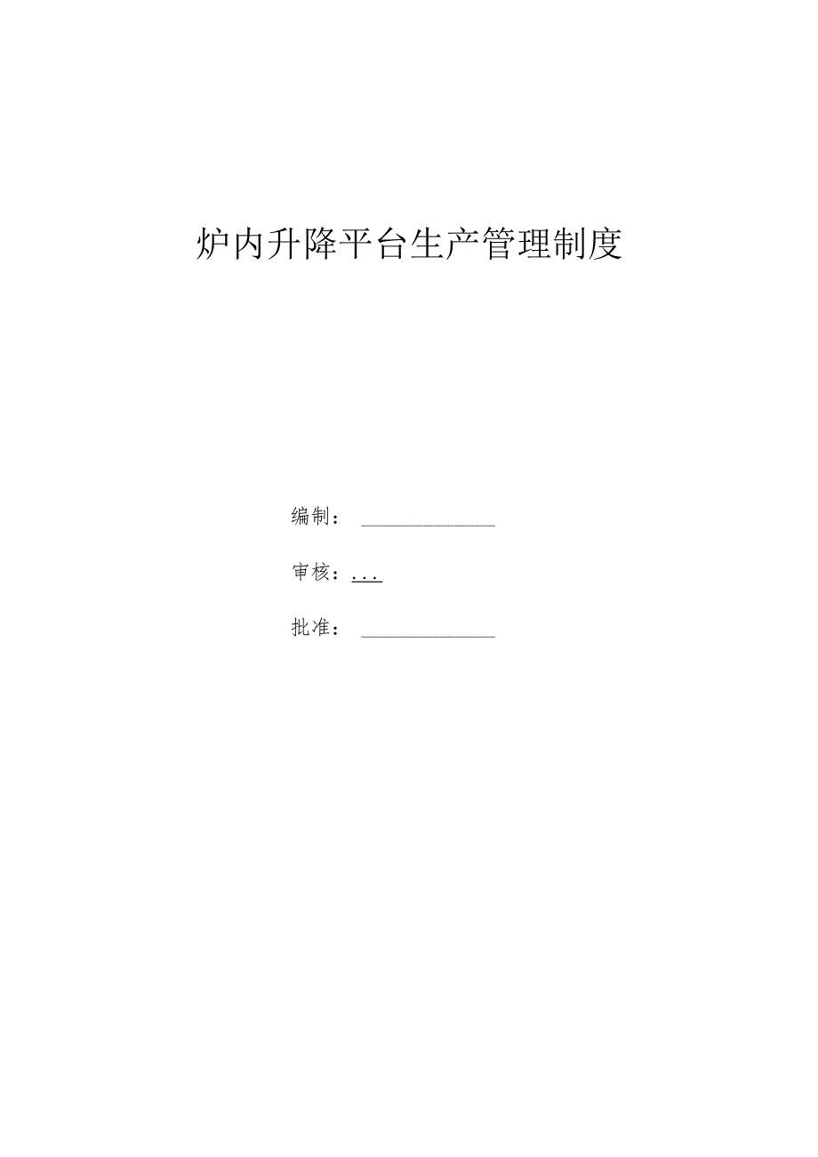 锅炉炉内升降平台安全管理规定(修订版1)分解.docx_第1页