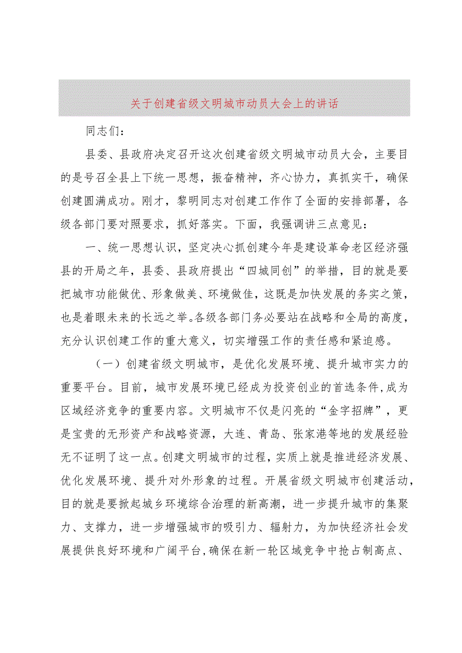 【精品文档】关于创建省级文明城市动员大会上的致辞_（整理版）.docx_第1页