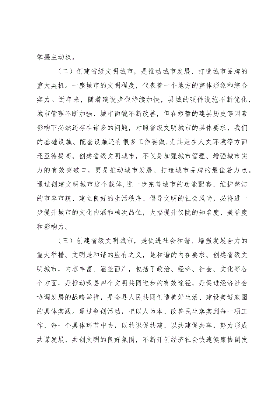 【精品文档】关于创建省级文明城市动员大会上的致辞_（整理版）.docx_第2页