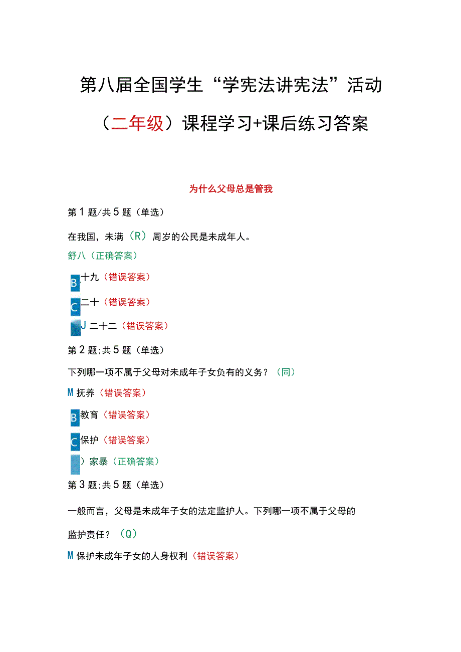 第八届全国学生“学宪法 讲宪法”活动（二年级）课程学习+课后练习答案.docx_第1页