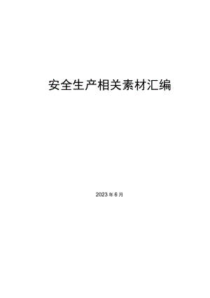 （22篇）2023年上半年安全生产、安全生产月素材汇编.docx