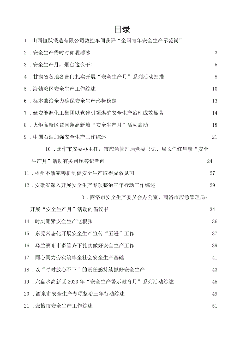 （22篇）2023年上半年安全生产、安全生产月素材汇编.docx_第2页