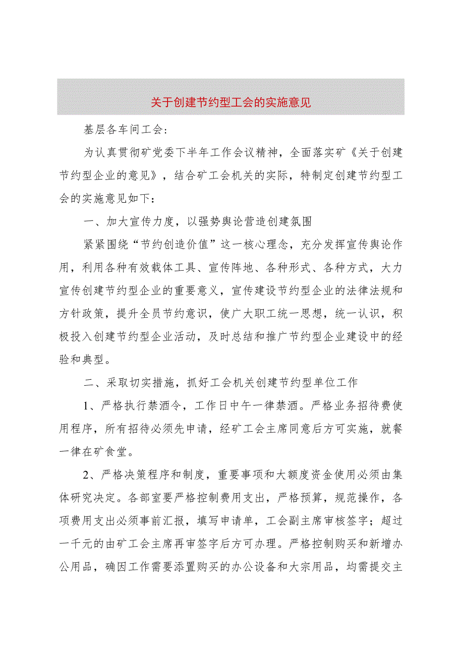 【精品文档】关于创建节约型工会的实施意见_（整理版）.docx_第1页