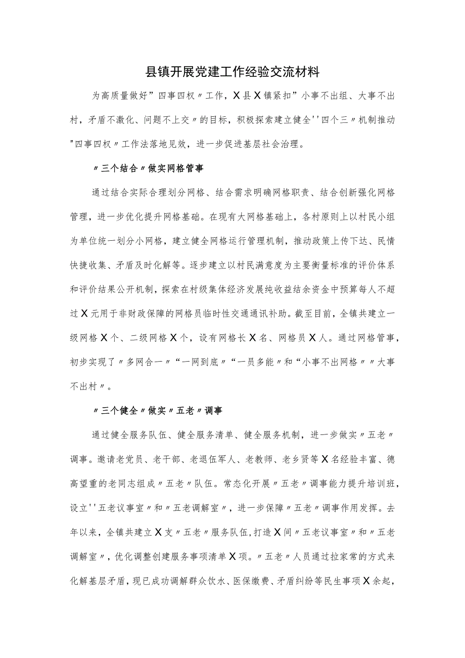 县镇开展党建工作经验交流材料.docx_第1页