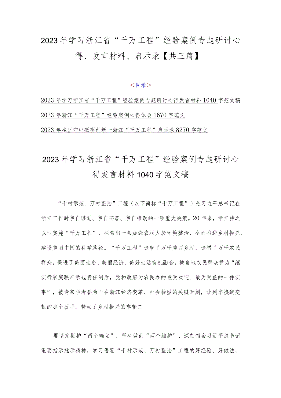 2023年学习浙江省“千万工程”经验案例专题研讨心得、发言材料、启示录【共三篇】.docx_第1页