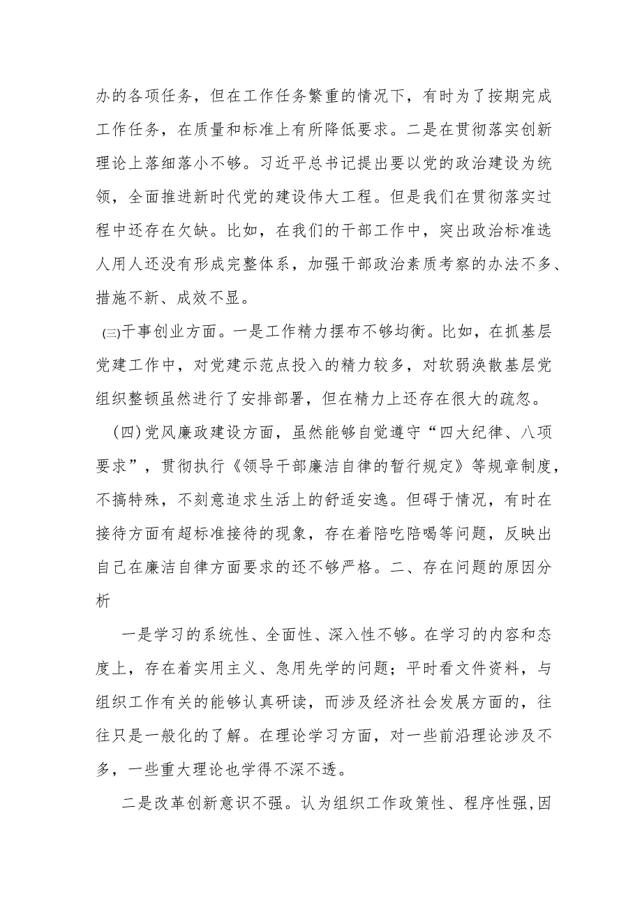 某县委组织部长专题民主生活会检视剖析材料.docx_第2页