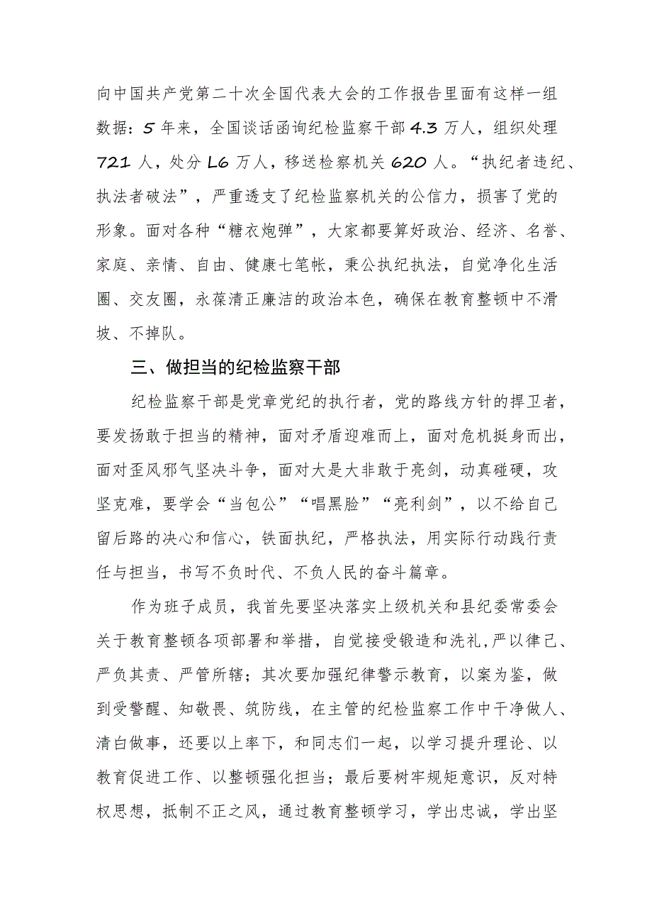 2023全国纪检监察干部队伍教育整顿的心得体会感悟材料两篇模板.docx_第2页