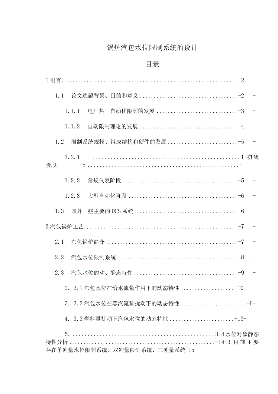 锅炉汽包水位控制系统的设计.docx_第1页