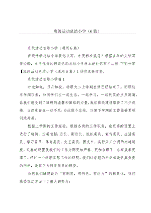 班级活动总结小学(6篇).docx