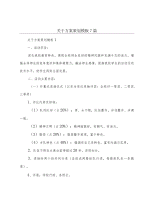 关于方案策划模板7篇.docx