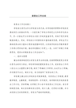 家委会工作总结.docx