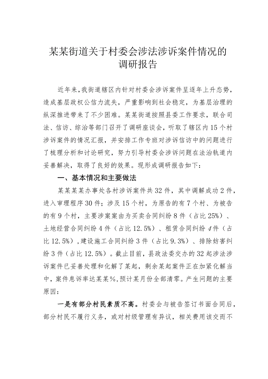 某某街道关于村委会涉法涉诉案件情况的调研报告.docx_第1页