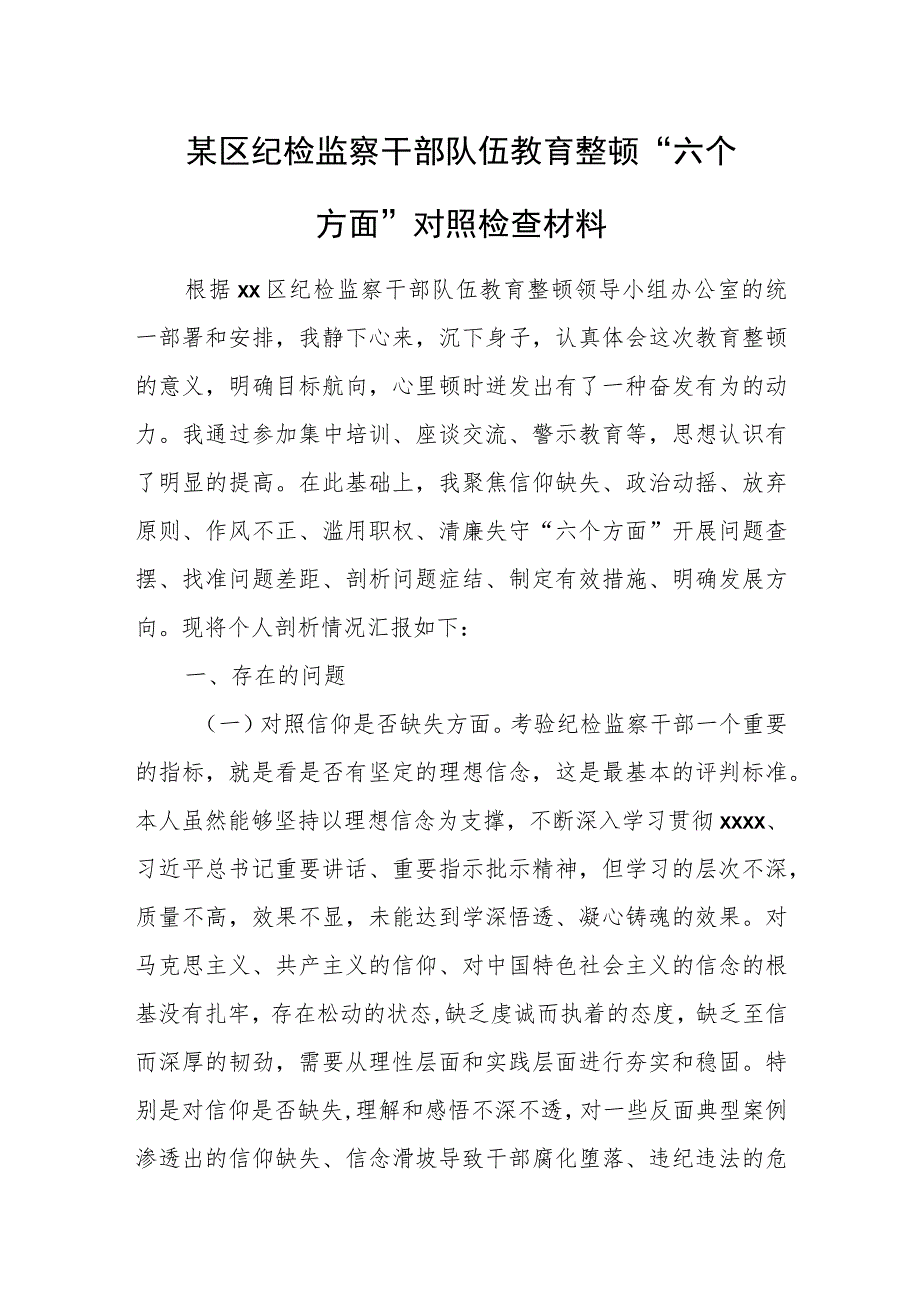 某区纪检监察干部队伍教育整顿“六个方面”对照检查材料.docx_第1页