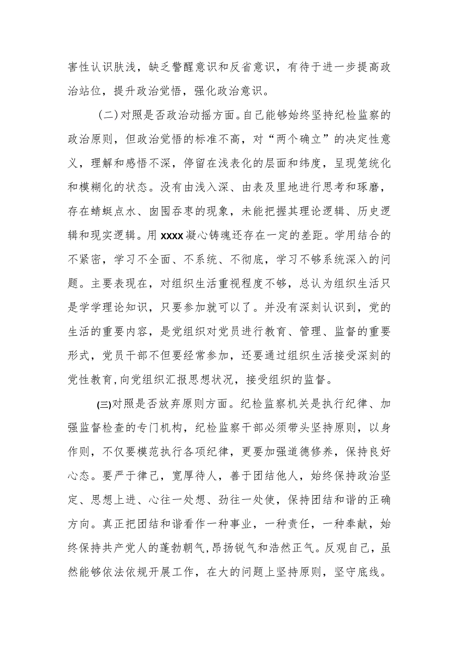 某区纪检监察干部队伍教育整顿“六个方面”对照检查材料.docx_第2页