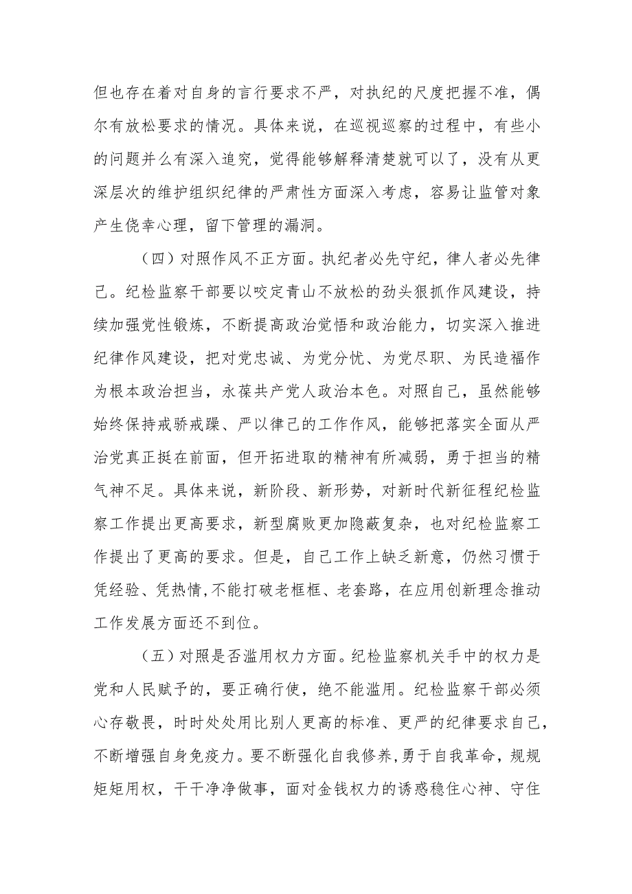 某区纪检监察干部队伍教育整顿“六个方面”对照检查材料.docx_第3页