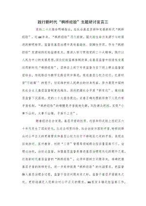 践行新时代“枫桥经验”主题研讨发言三.docx