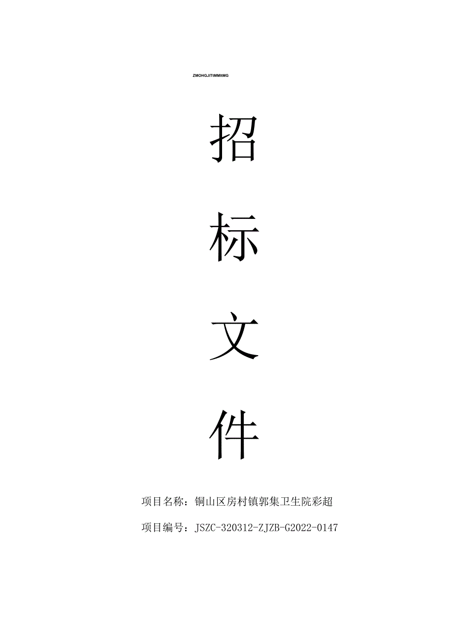 铜山区房村镇郭集卫生院彩超.docx_第1页