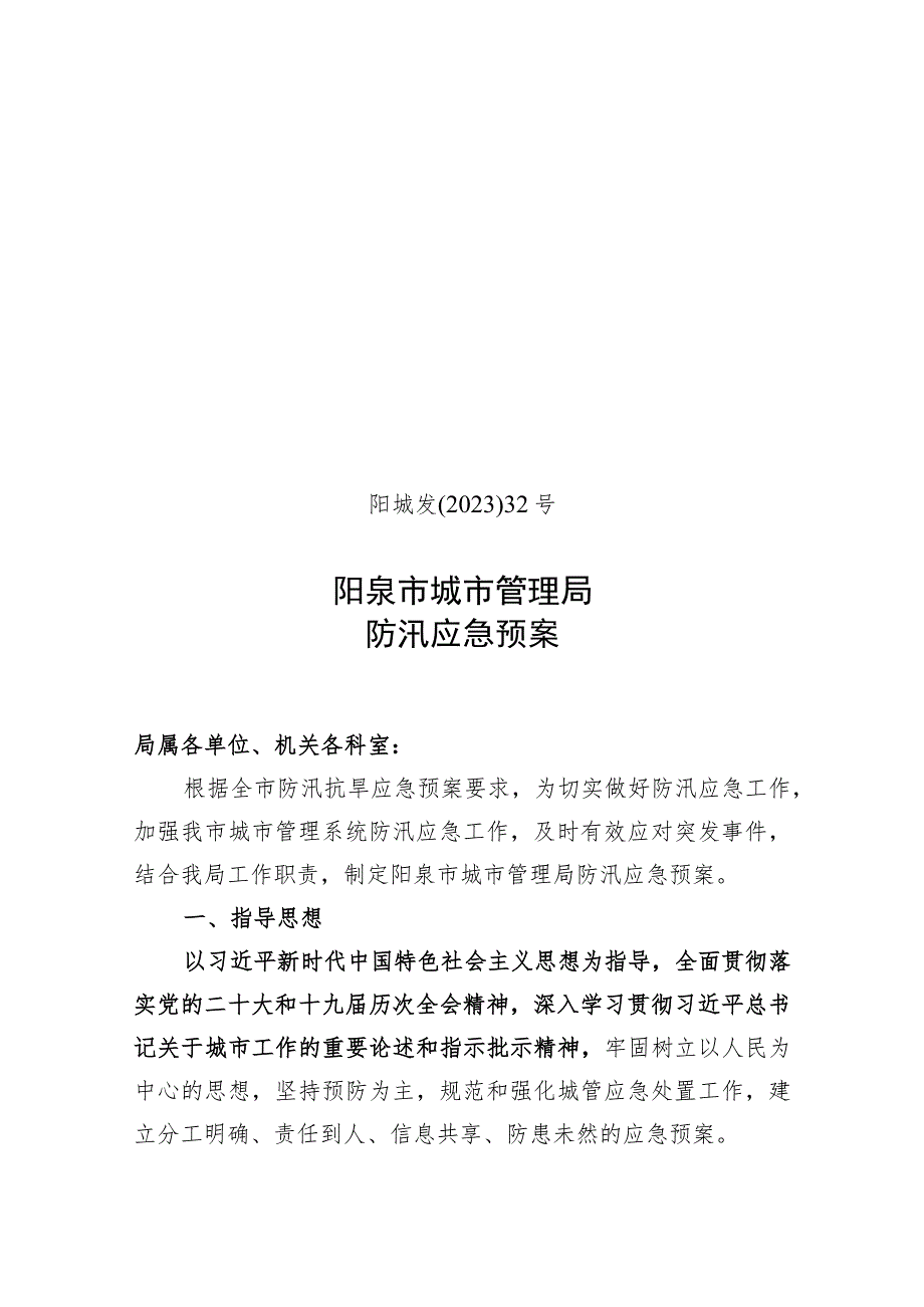 阳城发〔2023〕32号阳泉市城市管理局防汛应急预案.docx_第1页