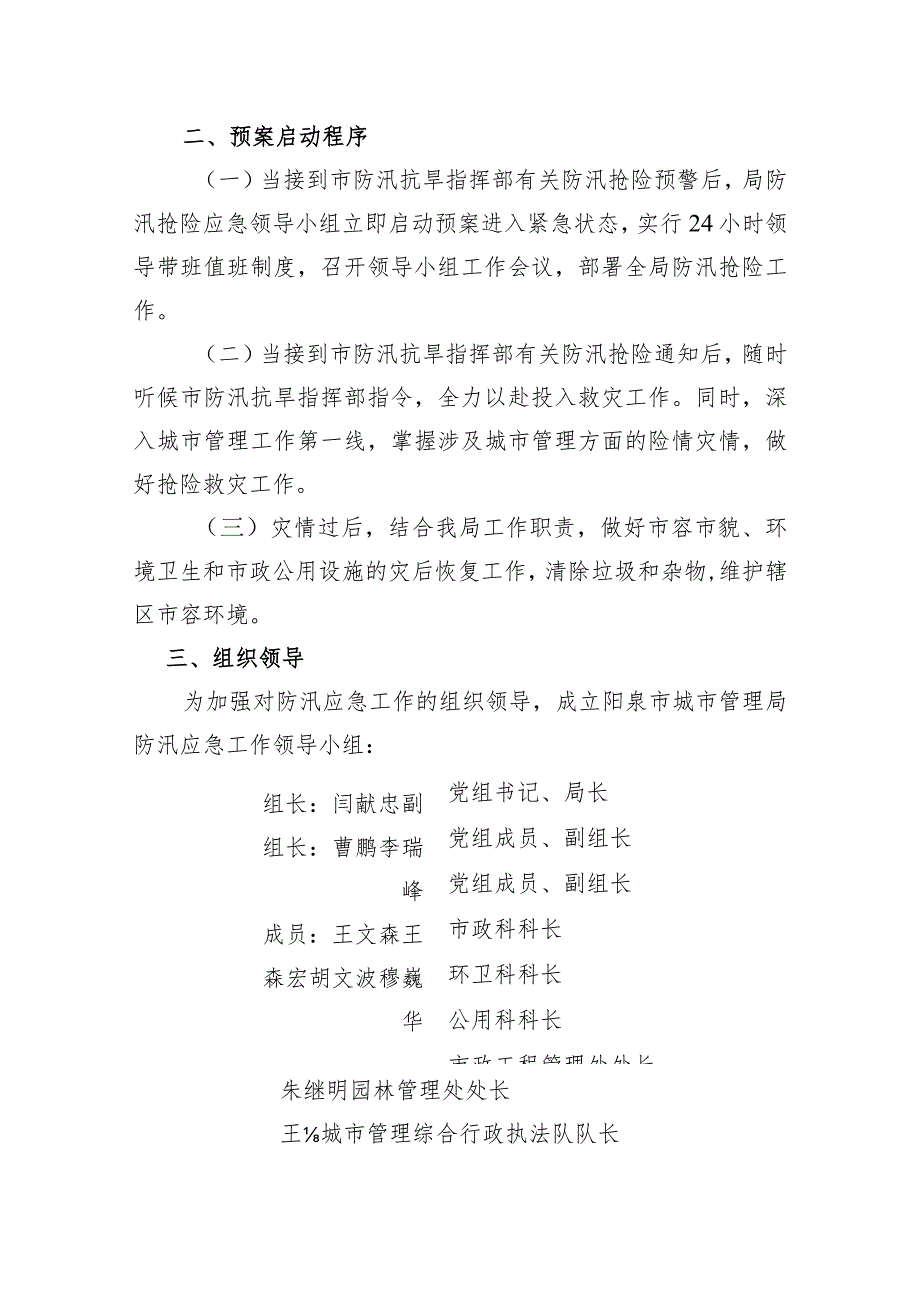 阳城发〔2023〕32号阳泉市城市管理局防汛应急预案.docx_第2页