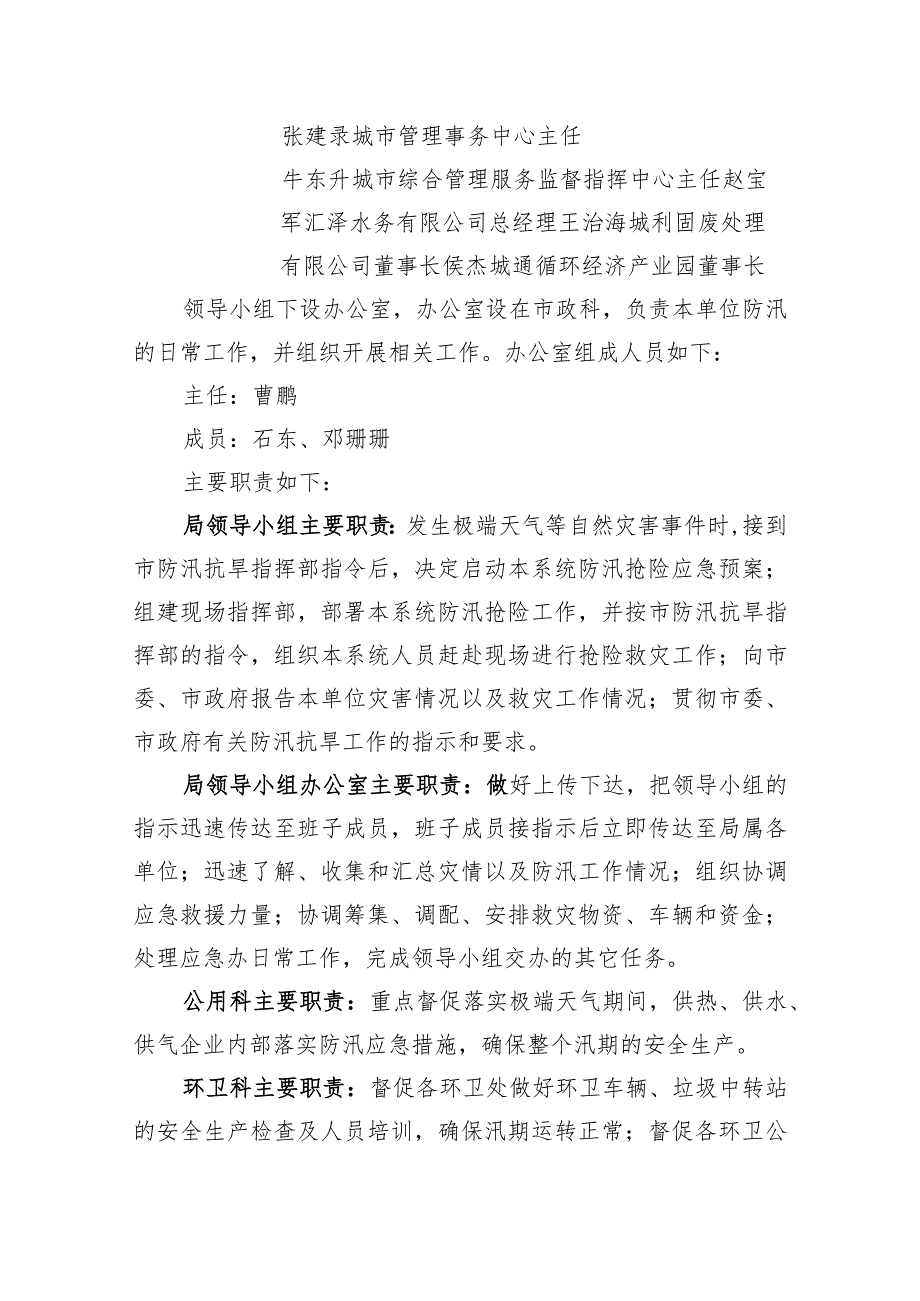 阳城发〔2023〕32号阳泉市城市管理局防汛应急预案.docx_第3页