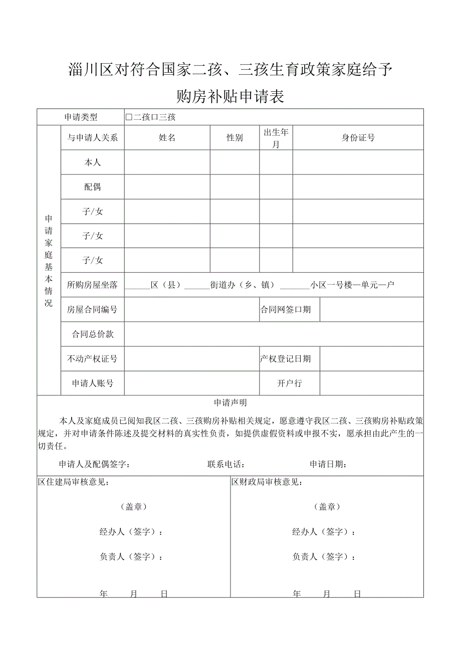 淄川区对符合国家二孩、三孩生育政策家庭给予购房补贴申请表.docx_第1页