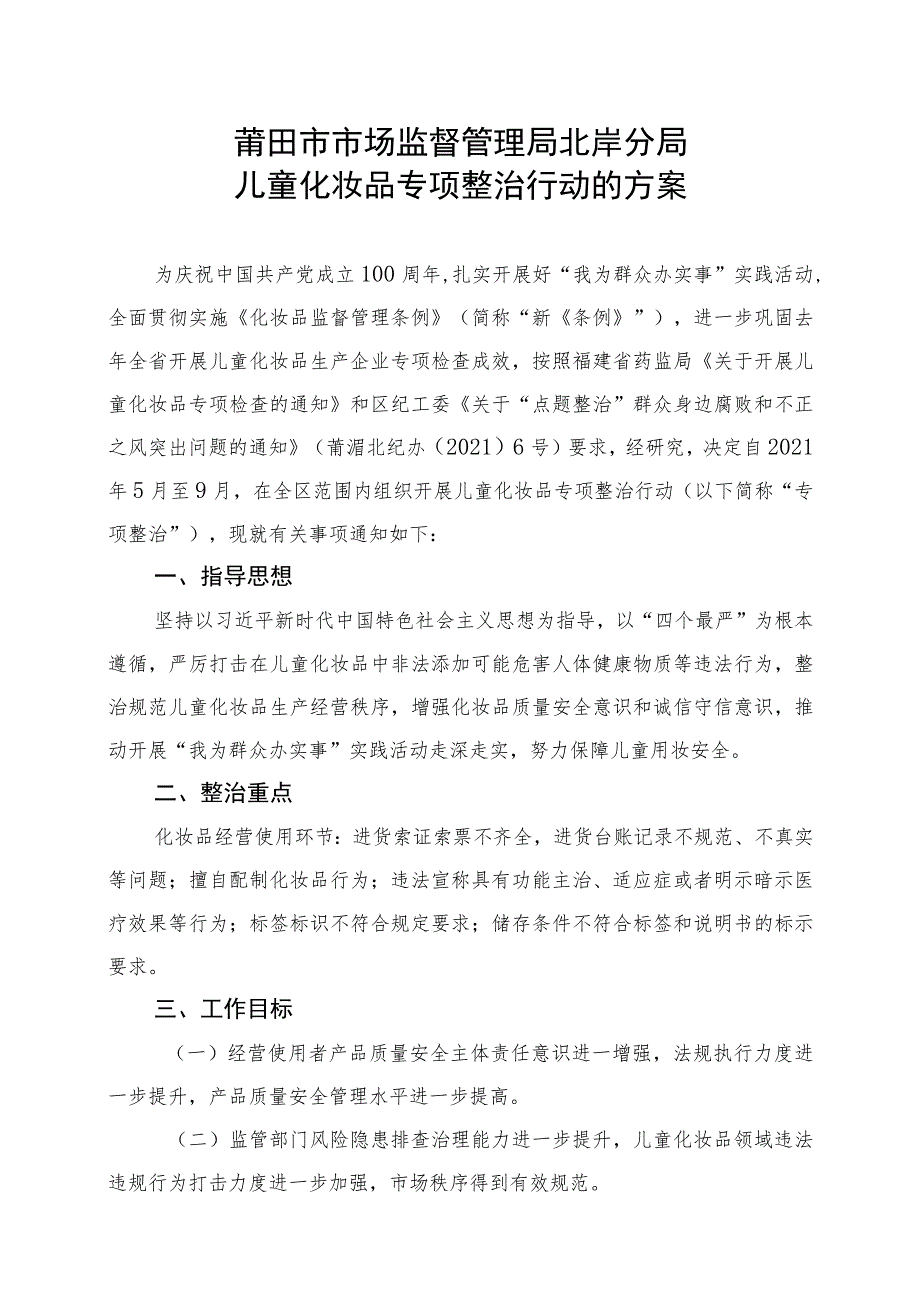 莆田市市场监督管理局北岸分局儿童化妆品专项整治行动的方案.docx_第1页