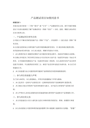 公司产品测试项目知情同意书.docx