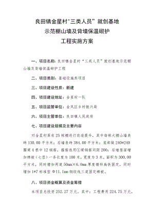 良田镇金星村“三类人员”就创基地示范棚山墙及背墙保温砌护工程实施方案.docx