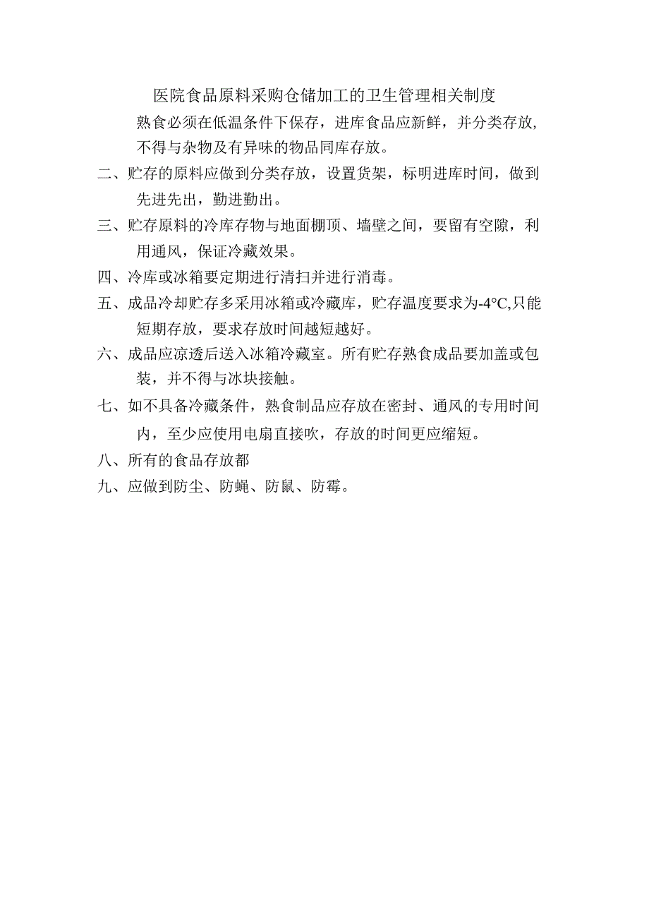 医院食品原料采购仓储加工的卫生管理相关制度.docx_第1页