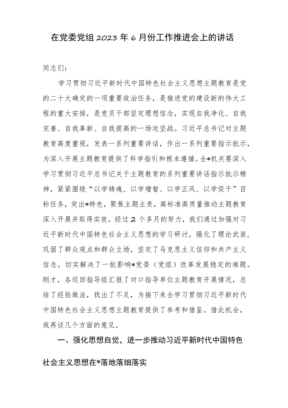 在党委党组2023年6月份主题教育工作推进会上的讲话和在全市主题教育推进会上的讲话发言.docx_第2页