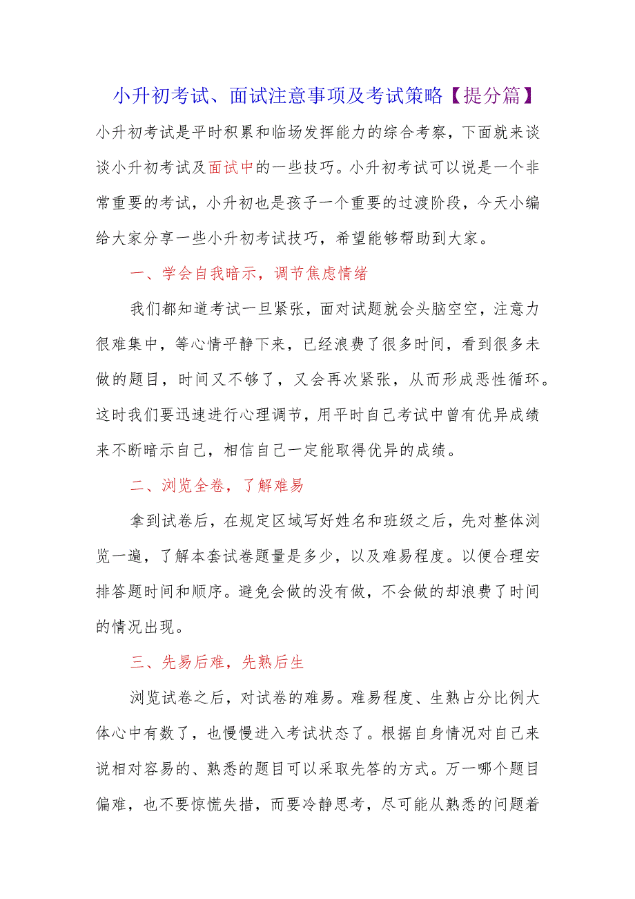 小升初考试、面试注意事项及考试策略【提分篇】.docx_第1页