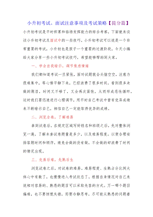 小升初考试、面试注意事项及考试策略【提分篇】.docx